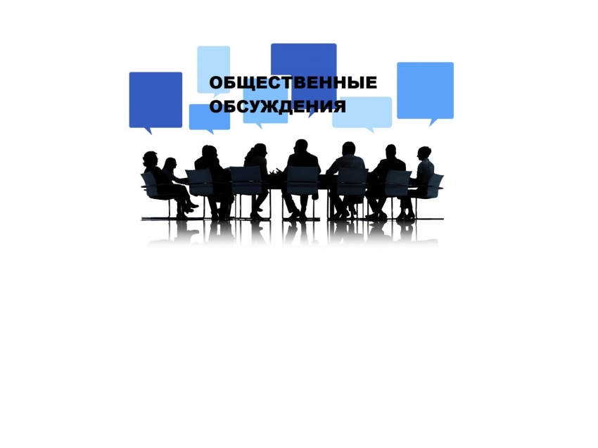 Уведомление о проведении общественных обсуждений  объекта государственной экологической экспертизы, содержащего предварительные материалы оценки воздействия на окружающую среду 